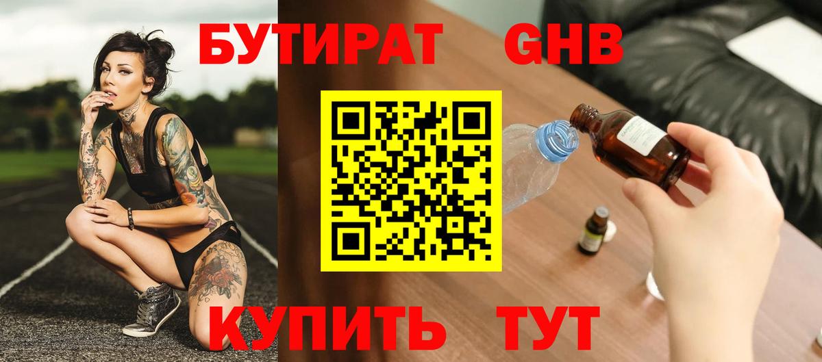 Бутират Butirat Джанкой